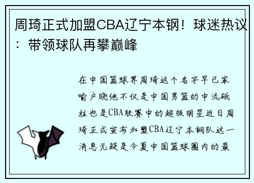 周琦正式加盟CBA辽宁本钢！球迷热议：带领球队再攀巅峰