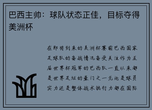 巴西主帅：球队状态正佳，目标夺得美洲杯