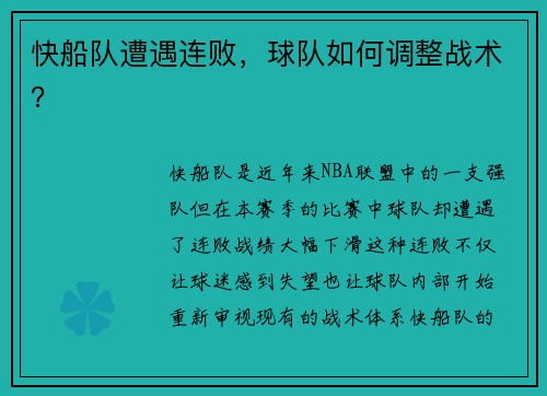 快船队遭遇连败，球队如何调整战术？