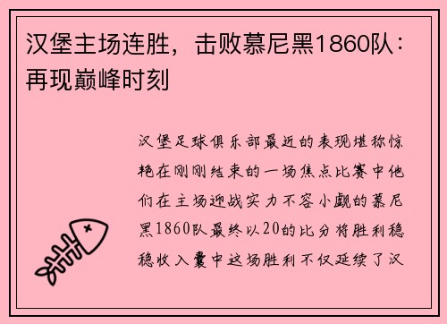 汉堡主场连胜，击败慕尼黑1860队：再现巅峰时刻