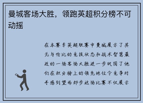 曼城客场大胜，领跑英超积分榜不可动摇