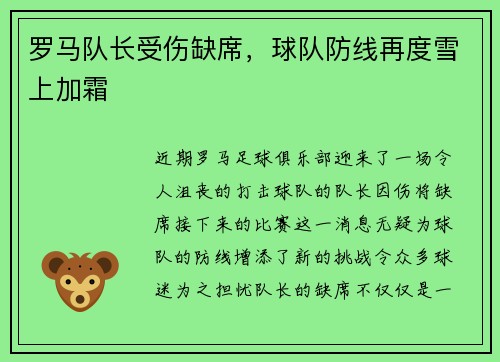 罗马队长受伤缺席，球队防线再度雪上加霜