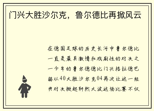 门兴大胜沙尔克，鲁尔德比再掀风云
