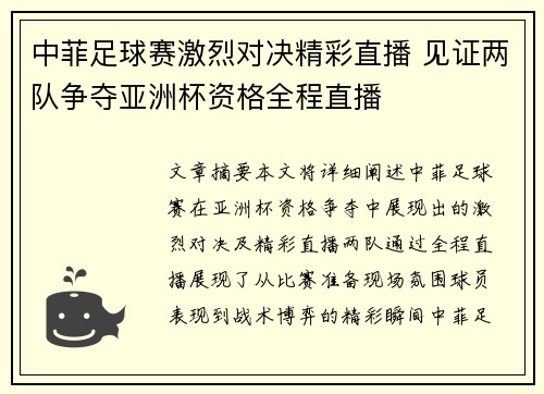 中菲足球赛激烈对决精彩直播 见证两队争夺亚洲杯资格全程直播