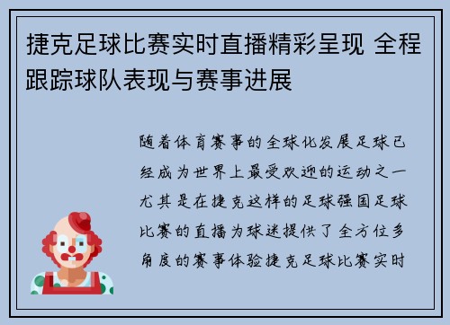 捷克足球比赛实时直播精彩呈现 全程跟踪球队表现与赛事进展