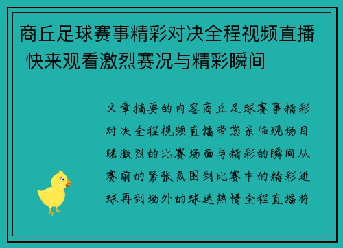 商丘足球赛事精彩对决全程视频直播 快来观看激烈赛况与精彩瞬间
