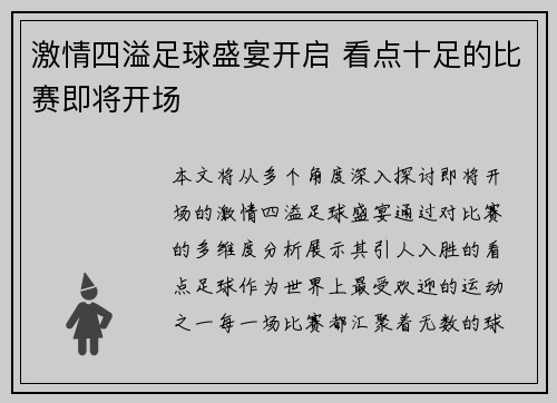 激情四溢足球盛宴开启 看点十足的比赛即将开场