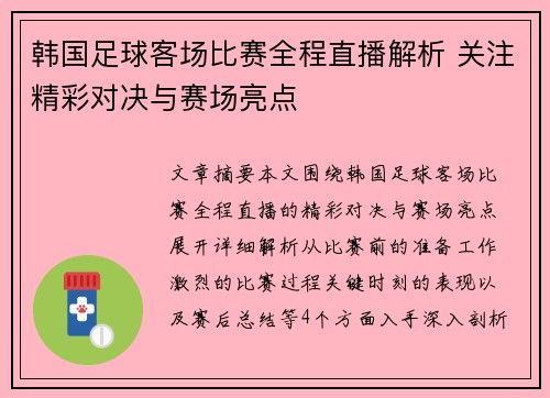 韩国足球客场比赛全程直播解析 关注精彩对决与赛场亮点